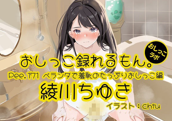 【おしっこ実演】Pee.171綾川ちゆきのおしっこ録れるもん。〜ベランダで羞恥のたっぷりおしっこ編〜｜おしっこラボ