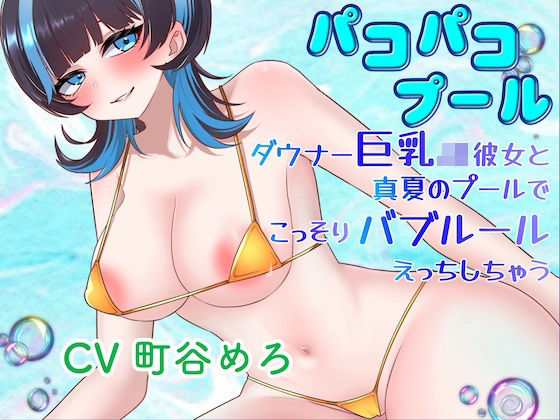パコパコプール〜ダウナー巨乳JK彼女と真夏のプールでこっそりバブルールえっちしちゃう！〜｜淫語っど