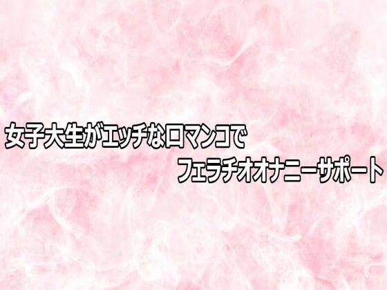 女子大生がエッチな口マンコでフェラチオオナニーサポート｜エッチなASMR