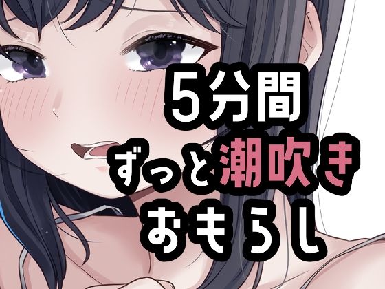 5分間潮出しっぱなしオナニー｜おもちやさん