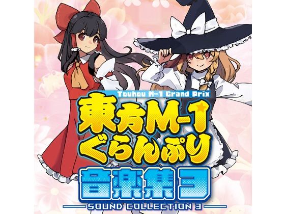 東方M-1ぐらんぷり音楽集3｜あ〜るの〜と