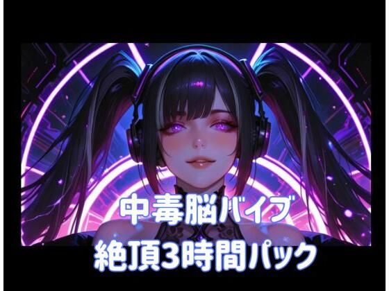 中毒脳バイブ絶頂3時間パック｜ヒメゴト