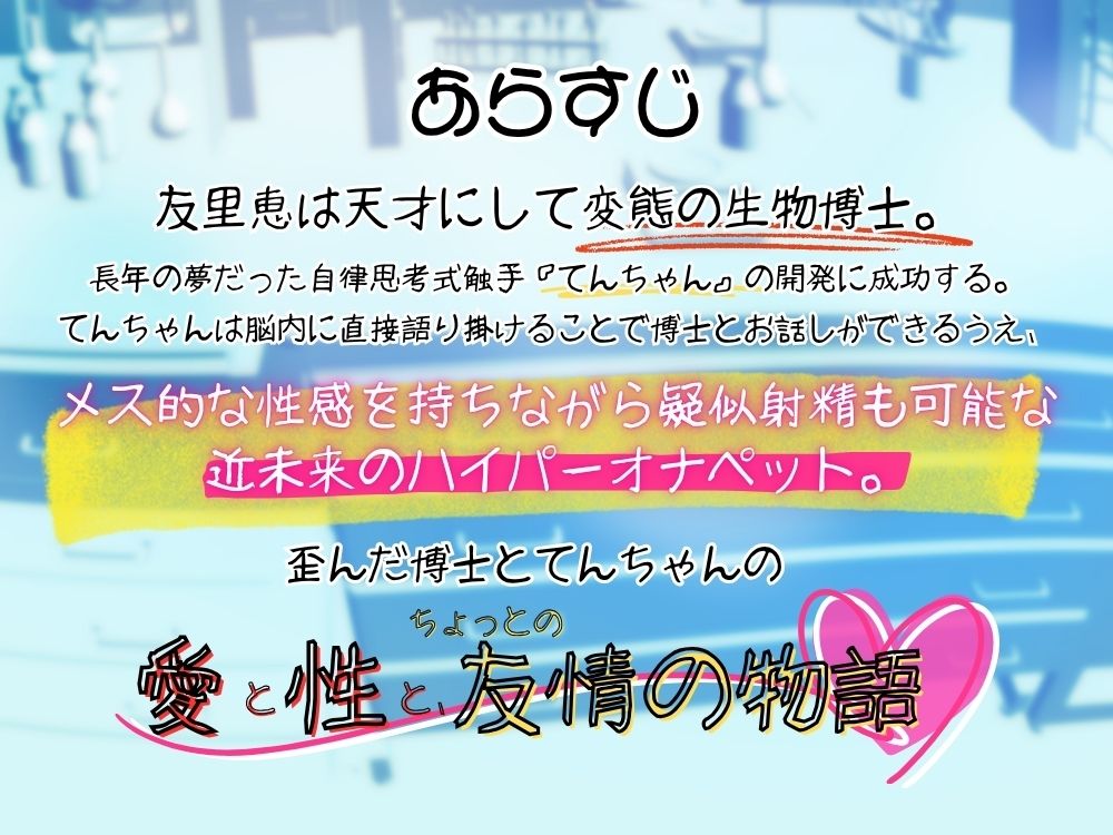 GL掛け合いボイスドラマ『恋人は触手＜テンタクル＞』｜鯨座の百合 サンプル画像 3