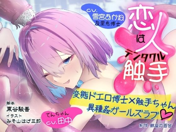 GL掛け合いボイスドラマ『恋人は触手＜テンタクル＞』｜鯨座の百合