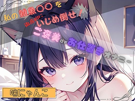 【私の雑魚〇〇を徹底的にいじめ倒せ！】ご褒美 or お仕置きオナニー【喘にゃんこ】｜ヌキパラ