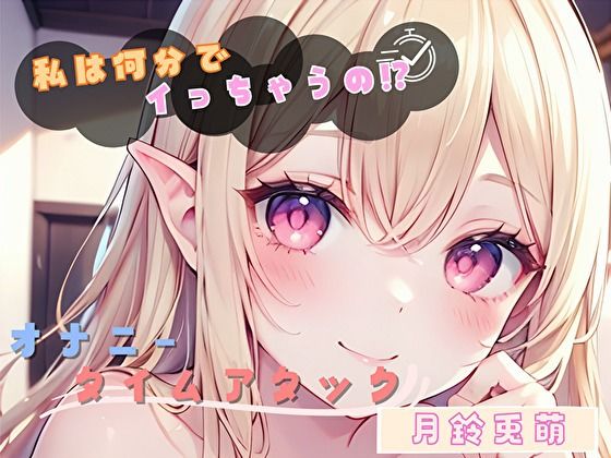 【私は何分でイっちゃうの！？】オナニータイムアタック【月鈴兎萌】｜ヌキパラ