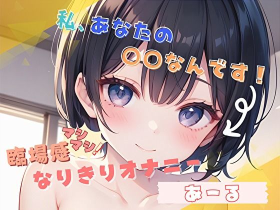 【私、あなたの〇〇なんです！】臨場感マシマシ！なりきりオナニー【あーる】｜ヌキパラ