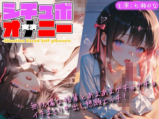 【シチュボ x 実演オナニー】無防備な後輩とグチョグチョイキまくり中出し懇願エッチ！｜Lo-Ai Voice