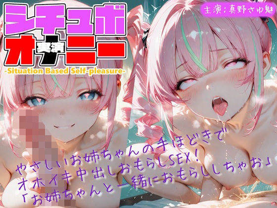 【シチュボ x 実演オナニー】やさしいお姉ちゃんの手ほどきで オホイキ中出しおもらしSEX！ 「お姉ちゃんと一緒におもらししちゃお」｜Lo-Ai Voice