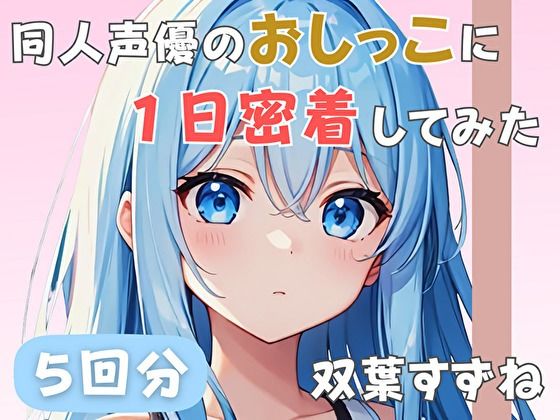 【22歳新卒社会人】同人声優のおしっこに一日密着してみた【双葉すずね】｜音秘女-OTOHIME-