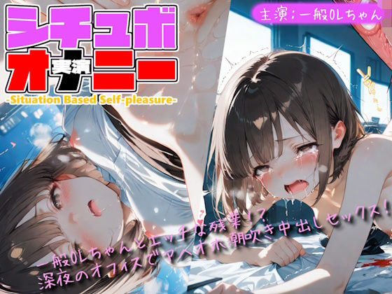 【シチュボ x 実演オナニー】一般OLちゃんとエッチな残業！？深夜のオフィスでアヘイキ潮吹きセックス！｜Lo-Ai Voice