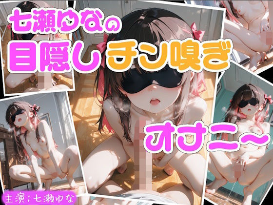 【実演】七瀬ゆなの目隠しチン嗅ぎオナニー 〜知らない男性のおちんぽ嗅ぎながらオナニーしちゃった！？〜｜Lo-Ai Voice