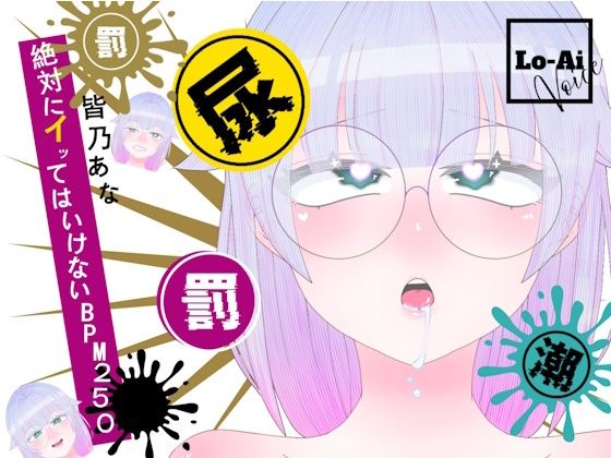 【実演おしがまメトロノーム】 絶対イってはいけないBPM250耐久 〜Vol.1 皆乃あな編〜｜Lo-Ai Voice
