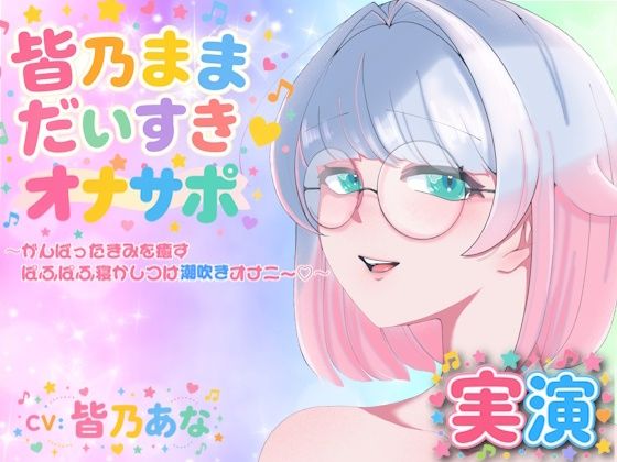 【実演】皆乃ままだいすき（はーと） 〜がんばったきみを癒すぱふぱふ寝かしつけ潮吹きオナニー（はーと）〜｜Lo-Ai Voice