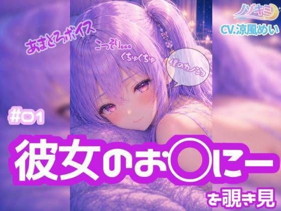 コッソリぐちゅぐちゅ…！！【ノゾキミ】＃01 はじめて彼女のお○にーを覗き見してしまった。【涼風めい】｜ノゾキミ
