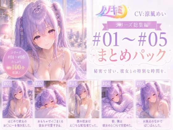 ムラムラが止まらない…！！【ノゾキミ】＃01-＃05 カノジョとの甘〜い日常総集編！【涼風めい】｜ノゾキミ