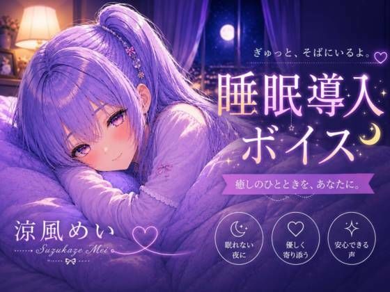 毎日がんばってるよね【睡眠導入ASMR】眠れない夜に。恋人と添い寝する睡眠導入ボイス｜囁き・安眠【涼風めい】｜ノゾキミ
