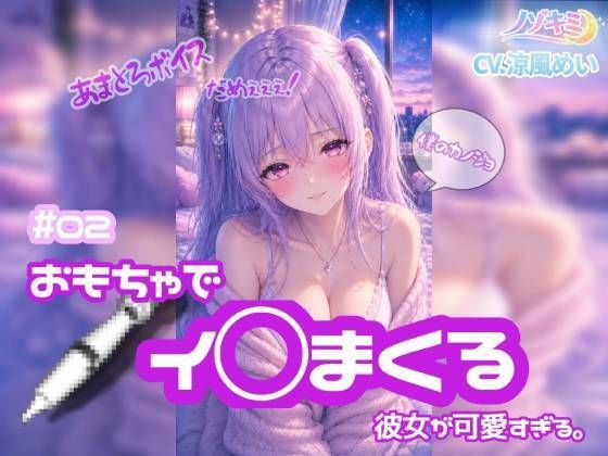 連続絶頂 ！！【ノゾキミ】＃02 おもちゃでイ○まくる彼女が可愛すぎる。【涼風めい】｜ノゾキミ