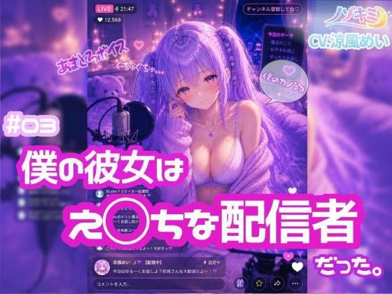 ライブ配信で喘ぎ声？！【ノゾキミ】＃03 僕の彼女はえ○ちな配信者だった。【涼風めい】｜ノゾキミ