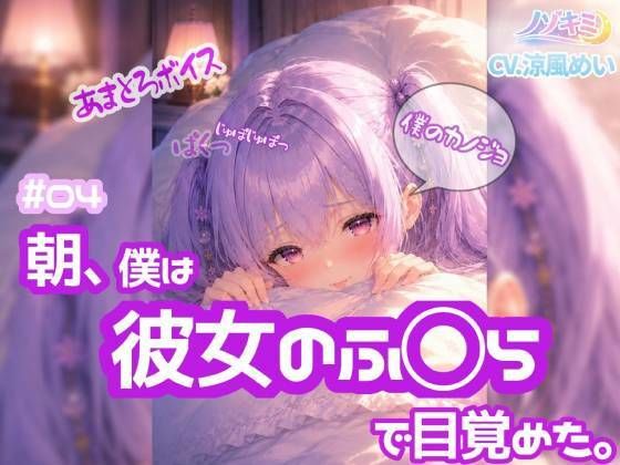 高速じゅぽじゅぽっ！口内射精っ【ノゾキミ】＃04 朝、僕は彼女のふ○らで目覚めた。【涼風めい】｜ノゾキミ
