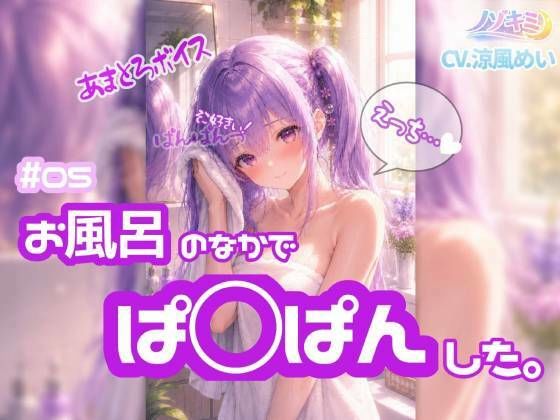 はじめての中出し！？【ノゾキミ】＃05 お風呂のなかでぱ○ぱんした。【涼風めい】｜ノゾキミ