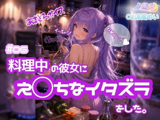 立ったまま、ぐちゅぐちゅ手マン！！【ノゾキミ】＃06  料理中の彼女にえ○ちなイタズラをした。【涼風めい】｜ノゾキミ