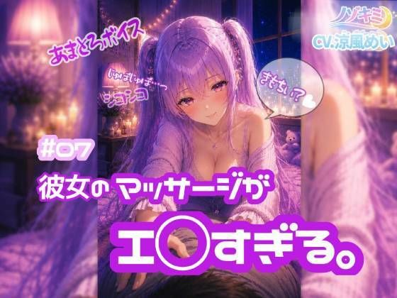 へんたぁ〜いっもう我慢できないのぉ？w【ノゾキミ】＃07  彼女のマッサージがエ○すぎる。【涼風めい】｜ノゾキミ