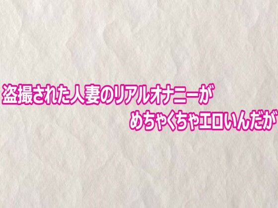 盗撮された人妻のリアルオナニーがめちゃくちゃエロいんだが｜快楽クラブ