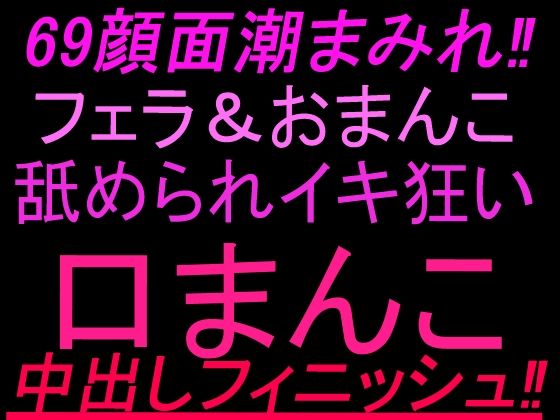 69顔面潮まみれ!!フェラandおまんこ舐められイキ狂い口まんこ中出しフィニッシュ!!|絶頂ひとりオナ子
