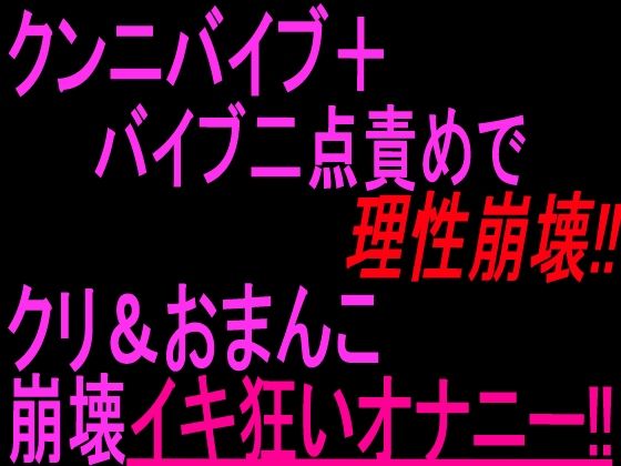 クンニバイブ+バイブ二点責めで理性崩壊!!!クリandおまんこ崩壊イキ狂いオナニー!!|絶頂ひとりオナ子
