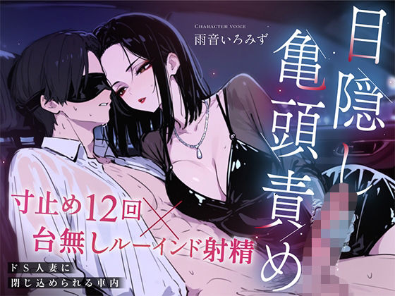 【ドM向け目隠し亀頭責め×寸止め12回】クールでド変態な人妻に車内で射精オナサポ管理され、ルーインド台無し射精を繰り返される夜【ルート選択制】｜快音Club