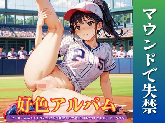 好色アルバム  マウンドで失禁｜YAMI・MIX