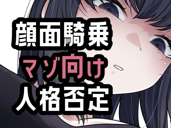 オナ禁我慢できなかったから罵倒お仕置き顔面騎乗｜おもちやさん