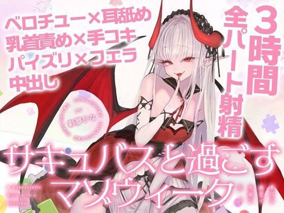 【3時間over×全パート射精】サキュバスと過ごすマゾウィーク〜月火水木金土日ドレイン〜ベロチュー×耳舐め×乳首責め×手コキ×パイズリ×フェラ×中出し【CV彩夢ひな】｜バイノーラルサンド