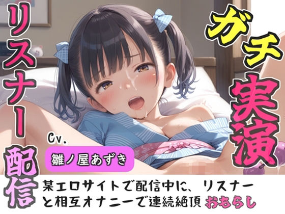 【新作価格】【豪華おまけあり】【リアル生サウンド】クリち●ぽでイグイグゥ〜人気声優「雛ノ屋あずき」が某エロサイトでリスナーと相互オナニー♪極太ディルドを喉奥フェラしながら何度も連続絶頂♪｜ガチおな