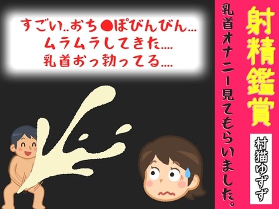 【オナサポ特典10分】初登場♪射精鑑賞が大好きな「村猫ゆずず」に、乳首オナニーしながら濃厚精液を吐き出す所を見てもらっていたら、興奮して乳首オナニーした音声｜オナ見喫茶