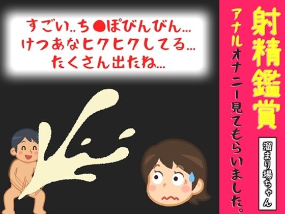 【オナサポ特典10分】電動アナルプラグでオナニーしながら我慢して溜めた濃厚精液を吐き出す所を見てもらっていたら、興奮してアナルオナニーしだした話【溜まり場ちゃん】｜オナ見喫茶