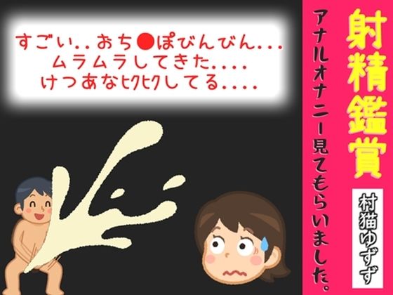 【オナサポ特典10分】射精鑑賞が大好きな「村猫ゆずず」に、電動アナルオナニーしながら濃厚精液を吐き出す所を見てもらっていたら、興奮してけつあなオナニーした音声｜オナ見喫茶