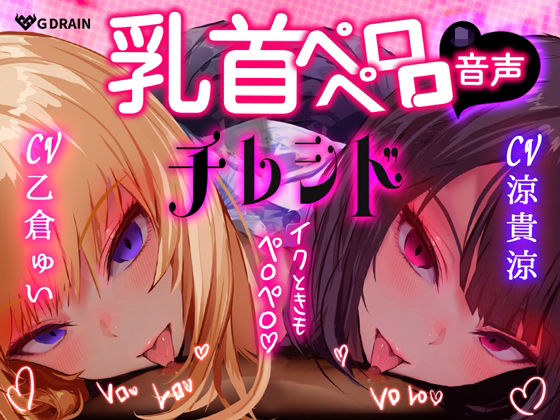 【乳首なめ音声】JKふたりに両乳首なめと言葉責め シコシコ チクニー で気持ちよくしてもらうオナサポ音声 チレシド CV 乙倉ゅい 涼貴涼｜G DRAIN
