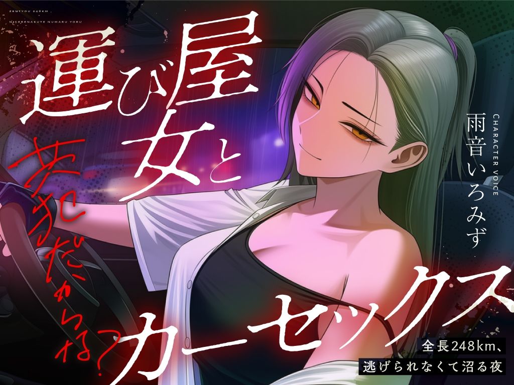 【悪女特化×248km完走耐久】孤独な運び屋の悪女に「今夜だけ彼氏ね」と拾われて、検問スレスレのカーセックスで堕とされて、夜明けに捨てられるまでの一夜｜404事変 サンプル画像 2