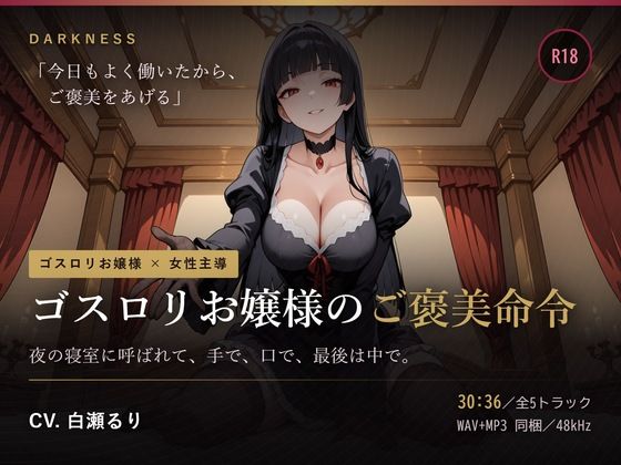 【ゴスロリお嬢様のご褒美命令】夜の寝室に呼ばれて、手で、口で、最後は中で。｜だーくねす