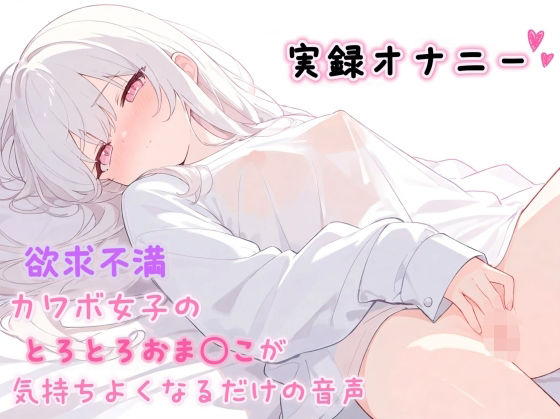 【実録オナニー】欲求不満カワボ女子のとろとろおま◯こが気持ちよくなるだけの音声｜ひよっこみるくせーき