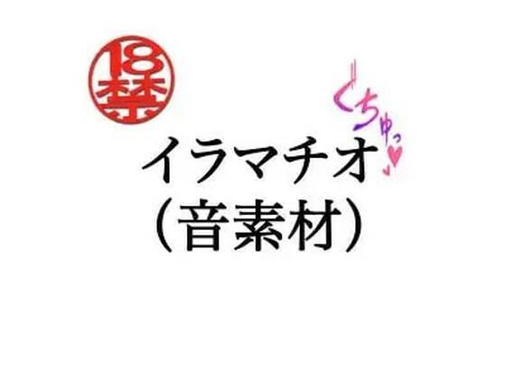 イラマチオ（音素材）｜ペイズリーシステム