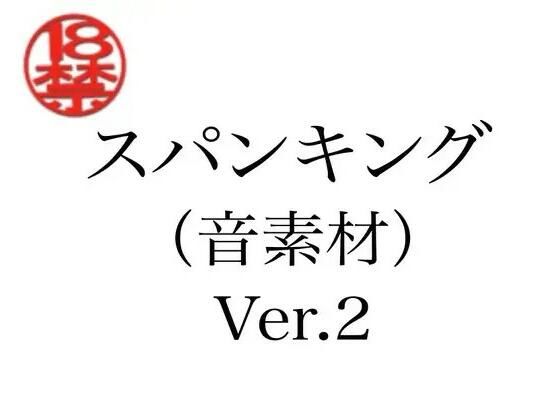 スパンキング（音素材）Ver.2｜ペイズリーシステム