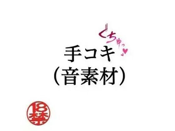 手コキ（音素材）｜ペイズリーシステム