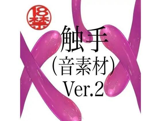 触手（音素材）Ver.2｜ペイズリーシステム