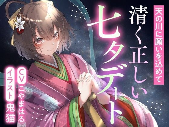 天の川に願いを込めて  清く正しい七夕デート｜ふっとベル
