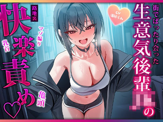 露出高めな小悪魔後輩に勃起バレしちゃって路地裏で耳と乳首を舐められ二回射精させられるマゾ先輩｜マゾころし