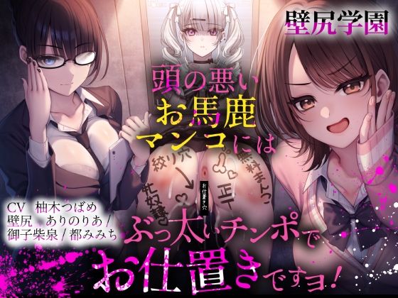 【壁尻学園】 頭の悪いお馬鹿マンコには、ぶっ太いチンポでお仕置きですヨ！｜ふわふわ将軍