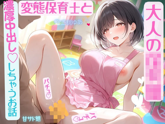 大人の〇〇〇 変態保育士と濃厚中出ししちゃう話｜甘サド処